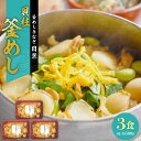 【ふるさと納税】老舗の釜めし【貝柱】3食セット