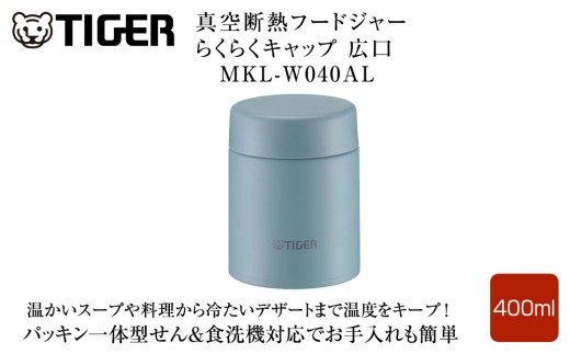 2025年度新製品  タイガー魔法瓶　真空断熱フードジャー らくらくキャップ 広口 MKL-W040 クラウドブルー AL 400mL 【 大阪府門真市 家電 電化製品 キッチン家電 生活家電 新生活 新生活応援 】