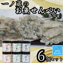 【ふるさと納税】【お中元】お魚せんべい　6個セット（ちりめん・いわし・いりこ各10g×2） | 菓子 おかし 食品 人気 おすすめ 送料無料