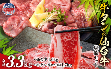 牛タン 仙台牛 堪能セット 計3.3kg 最高級 A5 すき焼き 焼肉 牛丼 肉じゃが バーベキュー 牛肉 宮城県 塩竈市　【04203-0617】