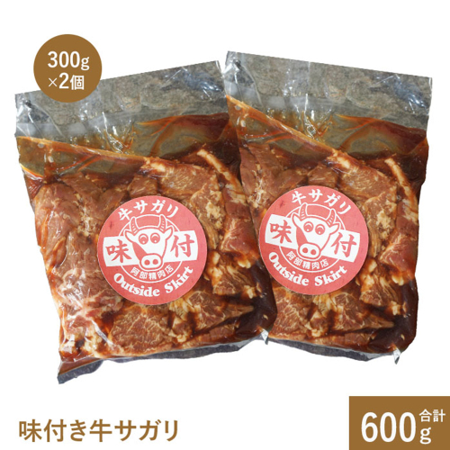 味付き牛サガリ300g×2個（計600g)【16000401】