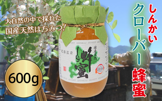 
国産天然 しんかいクローバー蜂蜜（600g）
