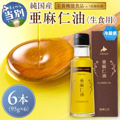 ふるさと納税 当別町 亜麻仁油95g【6本セット】_tb04-014