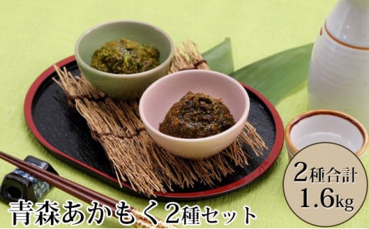 青森あかもく2種セット