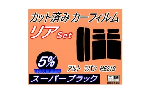 リア (s) アルトラパン HE21S (5%) カット済み カーフィルム ラパン HE21系【1713585】