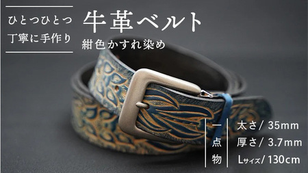 牛革ベルト（紺色かすれ染め）【太さ35mm / 厚さ3.7mm / L(130cm)】　牛革 父の日 手作り ベルト 革製品 [BE006ya-L]