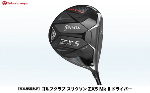 
                  【高島屋選定品】ゴルフクラブ スリクソン ZX5 Mk II ドライバー
                