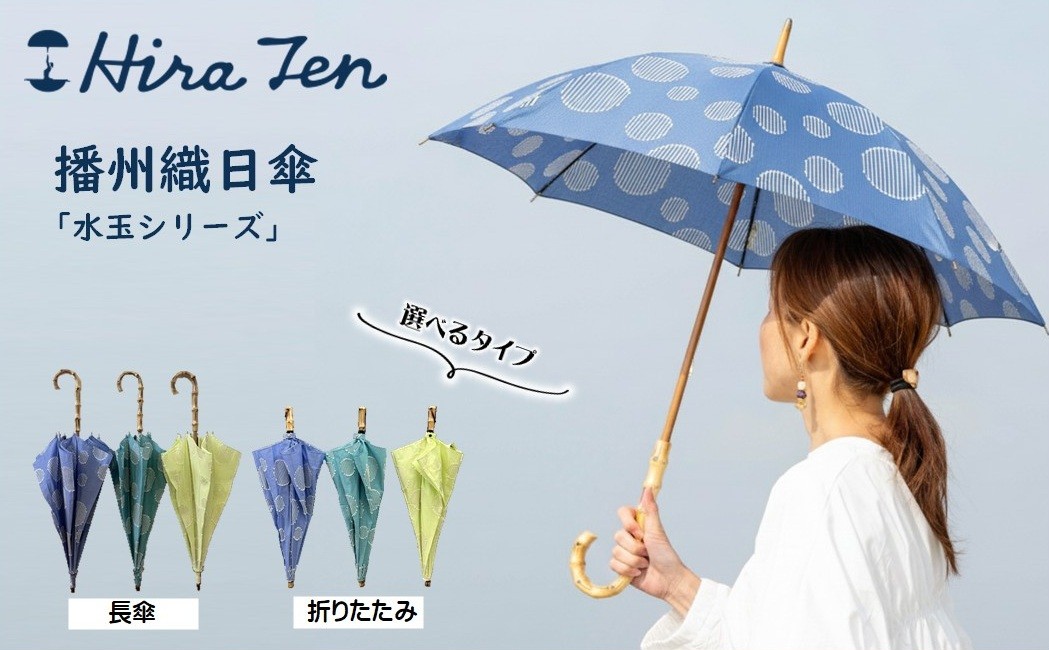 
                  【HiraTen】播州織日傘「水玉シリーズ」レディース日傘　選べる 長傘 折りたたみ傘（60-20）
                