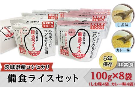 20-05 茨城県産コシヒカリ備食ライスセット(100g×８袋）【5年保存・非常食】【備蓄 備蓄用 緊急時 備え 米 食品 食糧 食料 長期保存 レジャー キャンプ 登山 便利】