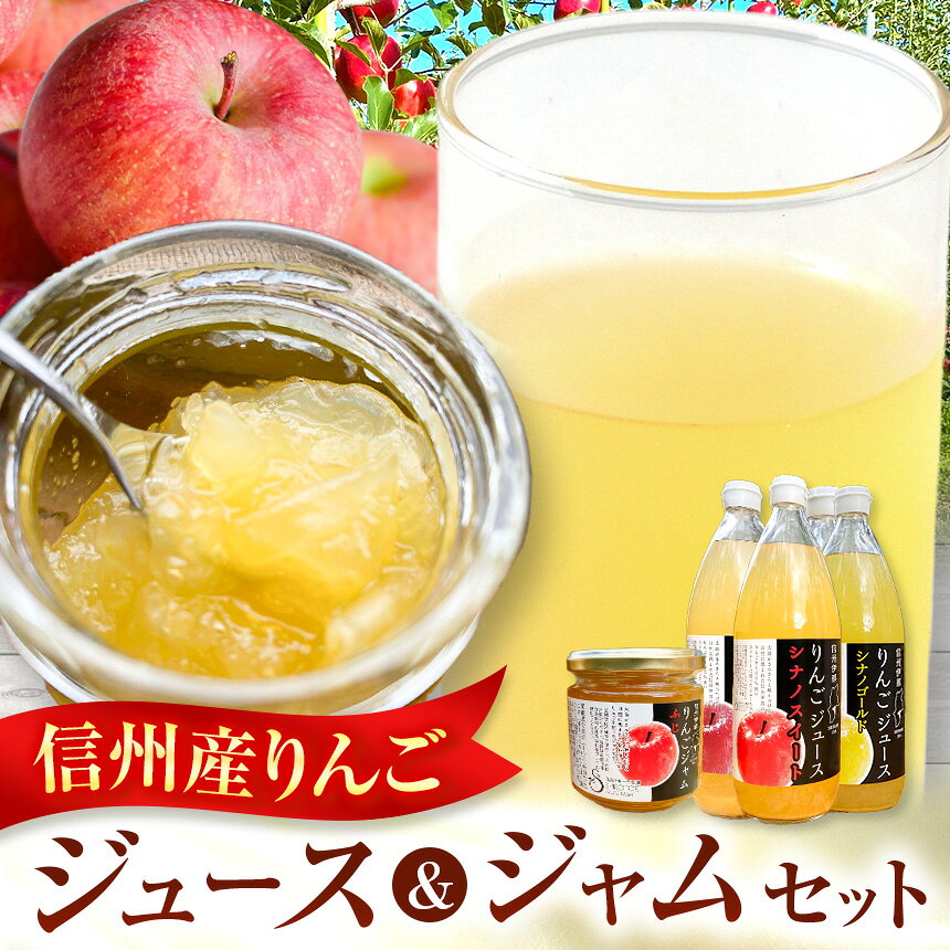 【ふるさと納税】【013-14】信州りんごジュース　飲みくらべ1リットル×5本入＋りんごジャム3個セット