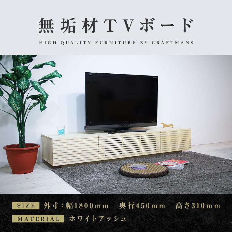 
【大川家具】無垢材 テレビボード ローボード テレビ台 TV台 風雅 幅1800 ホワイトアッシュ ナチュラル インテリア おしゃれ 収納 日本製 完成品 組み立て不要 高級感 【設置付き】
