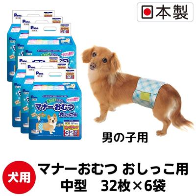 マナーおむつおしっこ用　中型　32枚×6袋　ペット用品 犬用 日本製　【 雑貨 日用品 防災 防災グッズ 】