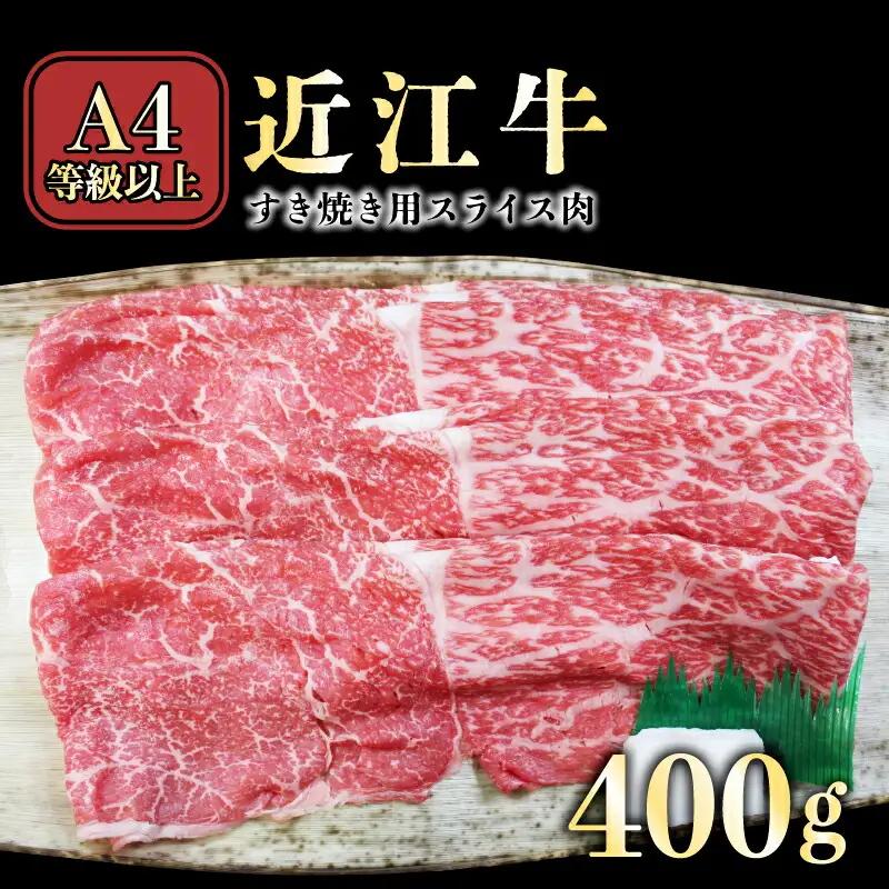 近江牛 すき焼き用モモバラ 肩バラ  400g 近江牛