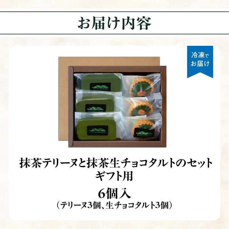 【ギフト用】抹茶テリーヌ・抹茶生チョコタルトのギフト 抹茶 テリーヌ タルト 生チョコ 生チョコタルト スイーツ デザート ケーキ セット ギフト プレゼント 福岡県 八女市 097-006
