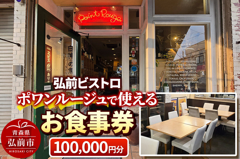 【弘前ビストロ】食事券10万円分（5,000円券×20枚）ポワンルージュで利用可能【メール便】 [お食事券 ギフト クーポン チケット ひろさき プレゼント 券 弘前 食事 食事券 青森 贈り物 贈物]