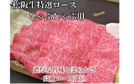 松阪牛　特選ロース　しゃぶしゃぶ用　300ｇ極上の柔らかさ 化粧箱入り（柔らかい 松坂牛 松阪肉 霜降り 高級ブランド牛 ロース サーロイン リブロース 肩ロース 焼しゃぶ すき焼き 焼肉 自宅用 贈