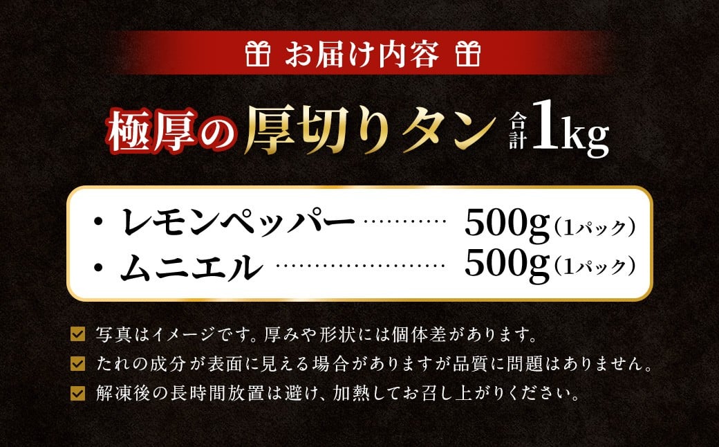 極厚の厚切りタン 1kg （500g×2パック） レモンペッパー × ムニエル ／ 厚切りタン 牛タン 牛たん タン たん 牛肉 お肉 肉 厚切り 大阪府 阪南市 冷凍