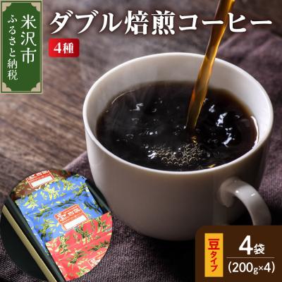 ふるさと納税 米沢市 【 ダブル焙煎 / 豆タイプ 】 コーヒー 4種 計 800g ( 1袋 200g )