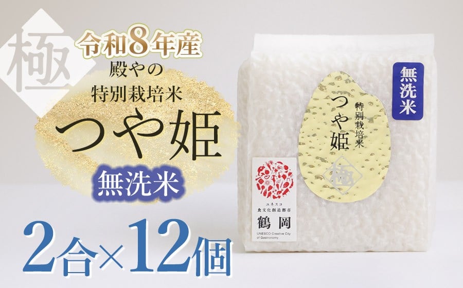 
                  【令和8年産先行予約】殿やの「つや姫 ”極” 無洗米」2合 (約300g)×12個入　山形県鶴岡市産　K-861
                