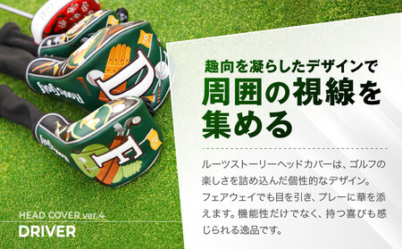 【ルーツゴルフ】ヘッドカバーVer.4（ドライバー用）｜ゴルフ 人気ブランド 飛距離にこだわり