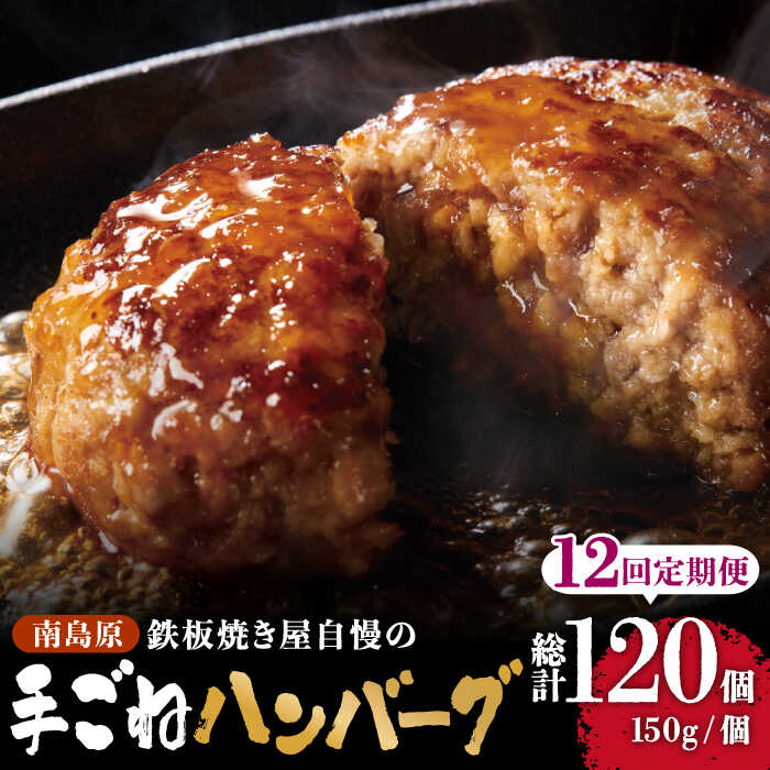 【12回定期便】鉄板焼き屋自慢の手ごね ハンバーグ オリジナル ソース付き 150g×10個 / 南島原市 / はなぶさ [SCN102]
