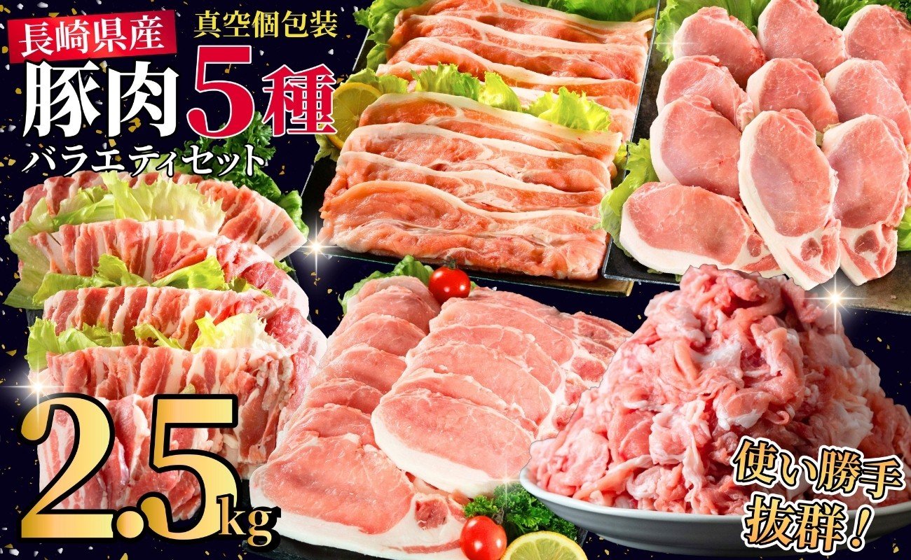 
            B617 長崎県産豚 バラエティ 5点セット 総計2.5kg
          
