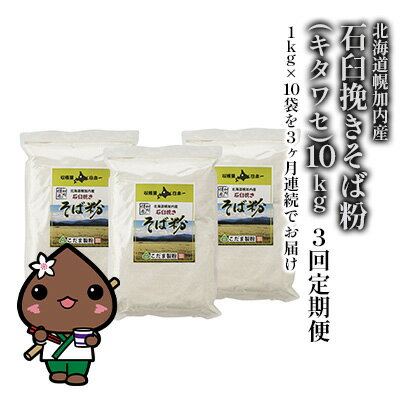 【ふるさと納税】北海道 幌加内産 石臼挽き そば粉 キタワセ 10kg 3回 定期便 国産そば 蕎麦 ソバ 蕎麦粉 打ち粉 家庭用 そば打ち 手打ち そば作り 麺 送料無料 グルテンフリー ガレット こだま製粉 幌加内町