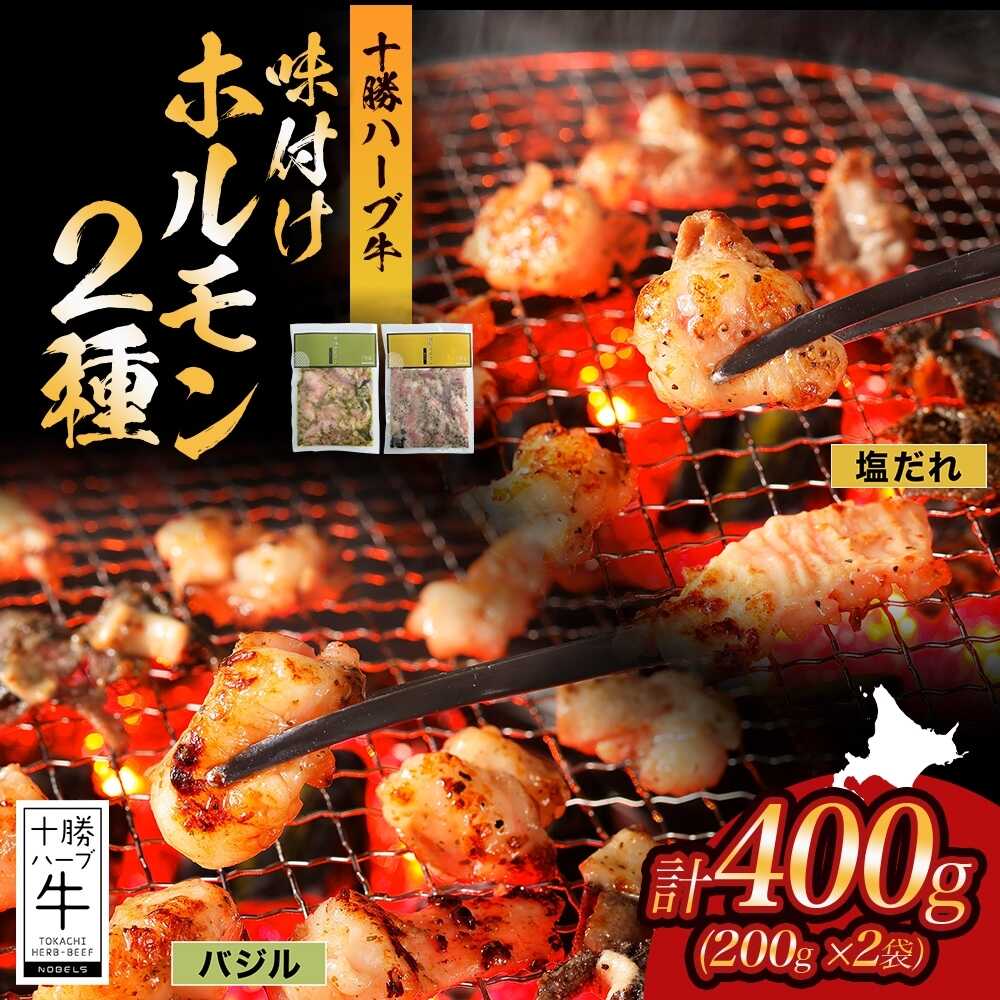 【ふるさと納税】北海道 十勝ハーブ牛 味付けホルモン2種×各200g（塩だれ・バジル）北海道産 焼肉 焼き肉 やきにく ミックスホルモン 味付き 塩ホルモン バジル 洋風 ホルモン 肉 焼肉用 《足寄町》 【日本ふるさと創生株式会社】[BEBB053]
