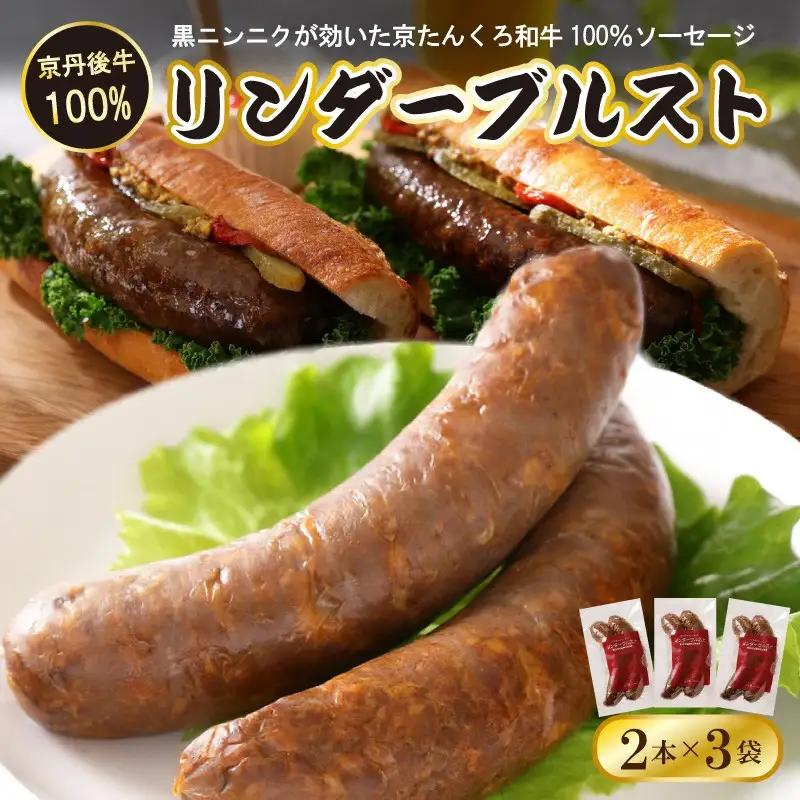 日本海牧場の牛肉100%ソーセージ 200g×3袋｜ソーセージ