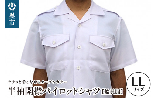 【船員服】半袖開襟パイロットシャツ  LLサイズ ご当地 海軍 シャツ 半袖 衣服 衣類 ギフト 贈り物 プレゼント 広島 呉 船員 広島県呉市 ku091-049-ll-r
