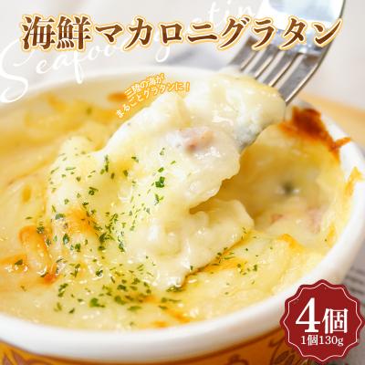 ふるさと納税 山田町 三陸山田 海鮮 マカロニ グラタン 4個セット ホタテ イカ わかめ