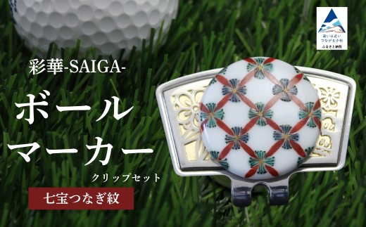 彩華-SAIGA-ボールマーカー小紋（九谷焼作家：越田秀平） 父の日 ギフト プレゼント