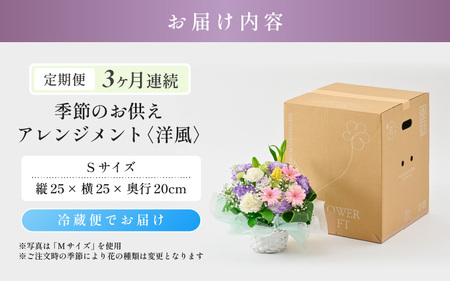 定期便 ≪3ヶ月連続お届け≫ 季節のお供えフラワーアレンジメント S【洋風】花束 生花 [B-20716_01]
