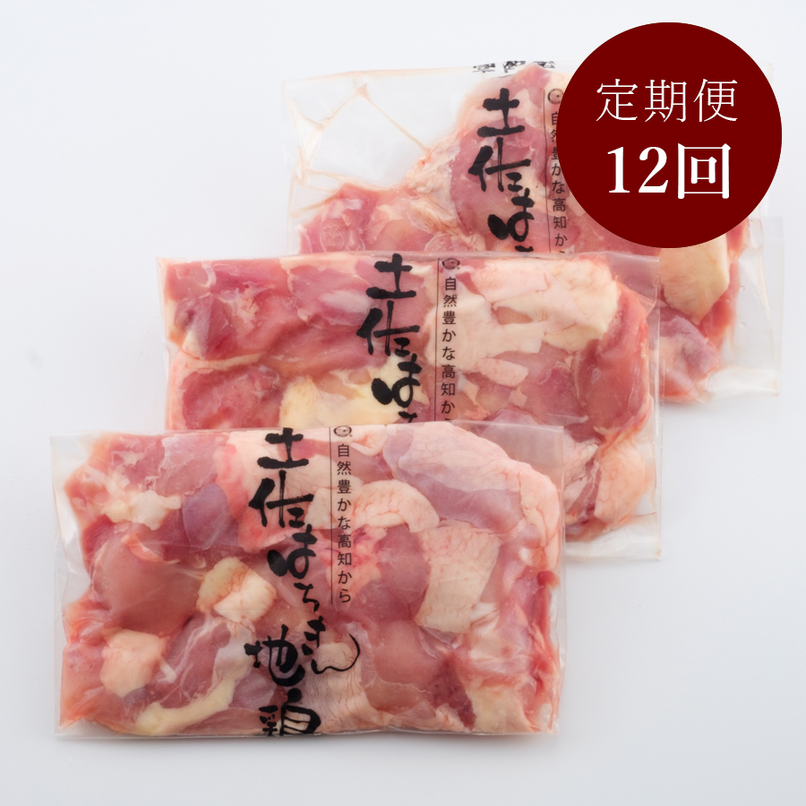 ＜土佐あぐりーど＞土佐はちきん地鶏もも肉300gx3【１２ヵ月定期便】