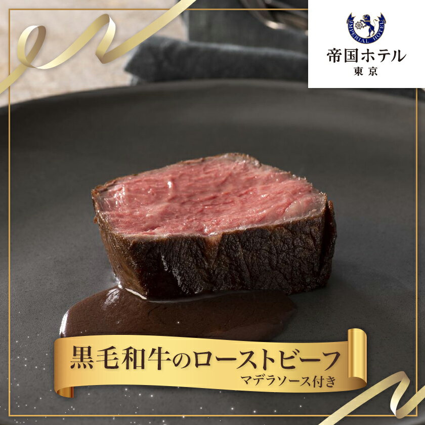 【ふるさと納税】【帝国ホテル】黒毛和牛ローストビーフ(冷凍)【配送不可地域：離島】【1704812】