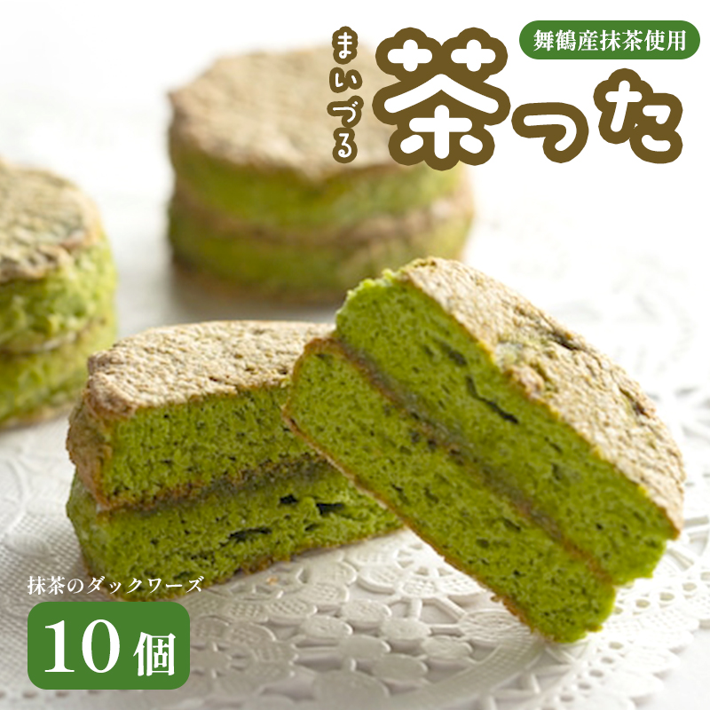 舞鶴菓子 舞鶴茶った ダックワーズ 10個 ギフト プレゼント熨斗 贈答 ギフト 焼き菓子 抹茶 洋菓子 和風 銘菓 お土産 お菓子