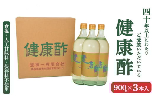 【宝福一】 健康酢 （900ml×3本） 酢 お酢 調味酢 調味料 おいしい酢 鳥取県 倉吉市