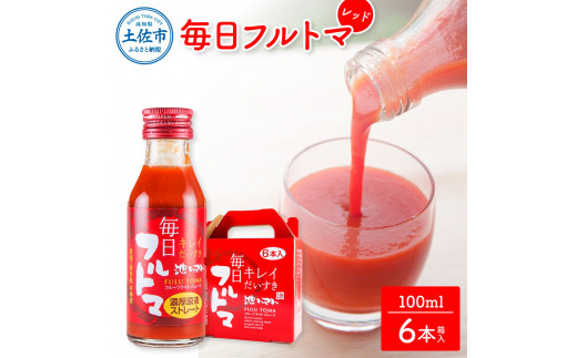 【池トマト】毎日フルトマ レッド 100ml×6本 箱入り トマトジュース 食塩無添加 1本に約5個分のフルーツトマト 糖度8度以上 トマト フルーツトマト 100％ジュース ドリンク ギフト