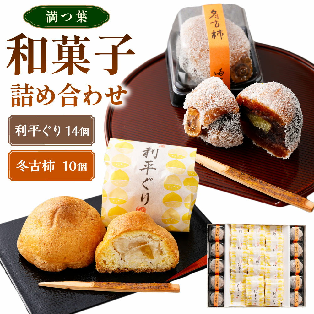 【ふるさと納税】和菓子（利平ぐり14個と冬古柿10個）詰め合わせ | 和菓子処 満つ葉 お菓子 菓子 スイーツ 栗 柿 おやつ 個包装 大粒 くり 干柿 干し柿 つぶあん 和スイーツ お土産 贈り物 ギフト お取り寄せ 岐阜県 美濃加茂市 送料無料