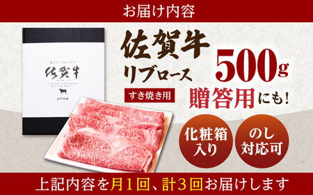 【全3回定期便】佐賀牛 A5 リブローススライス500gすき焼き用 HAD075 リブローススライス