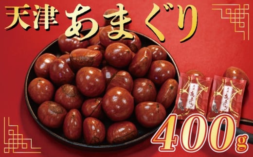天津 甘栗 選べる 容量 400g 京都 栗 くり 24年産 完熟 栗 くり 殻付き お菓子 おつまみ 甘露煮 マロン モンブラン 栗ご飯 京都 八幡 八幡市