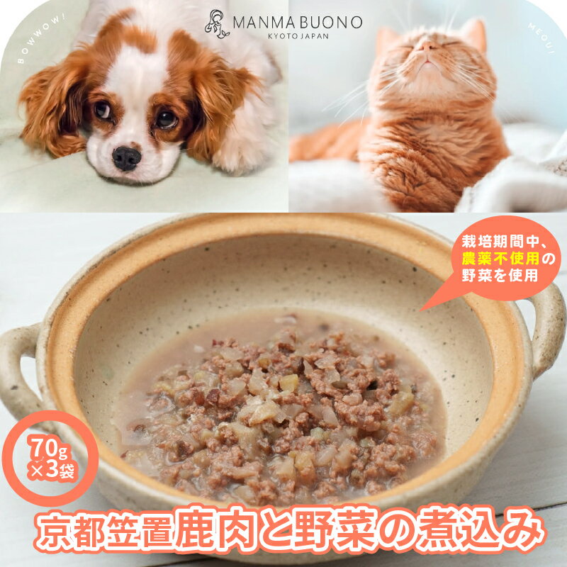 【ふるさと納税】 京都笠置 鹿肉と野菜の煮込み 70g×3袋 栄養補完食 ドッグ キャット 犬 猫 グルメ 食べやすい ミンチ ドックフード キャットフード ペットフード 手作りごはん 福知山市 京都 MANMABUONO KYOTO JAPAN