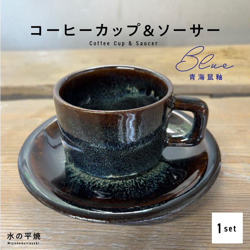 S045-009_青ナマコ釉コーヒーカップ&ソーサー