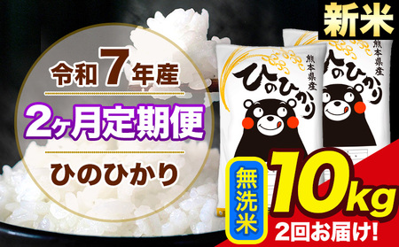 新米 令和7年産 【2ヶ月定期便】 ひのひかり 無洗米 10kg 5kg×2袋 計2回お届け 熊本県産 こめ コメ 精米 荒尾市 ひの 米 定期 《お申込み翌月から出荷》