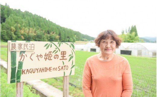 【農家民泊】〜かぐや姫の里〜山菜おこわ作り体験付きペア宿泊券