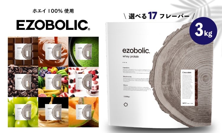 
                  EZOBOLIC プロテイン 3kg ホエイ プロテイン ダイエット 置き換え WPCプロテイン 健康 美容 筋トレ タンパク質 下関 おすすめプロテイン 美味しいプロテイン 選べるプロテイン チョコレート 北海道 メロン ミルクティ 抹茶 エゾボリック 健康食品 wheyプロテイン ぷろていん 食物繊維 減量 スポーツ 選べるフレーバー 大容量 下関市 山口
                