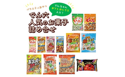 でん六人気のお菓子詰め合せ　でんちゃんギフトボックス入り　0019-2501