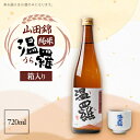 【ふるさと納税】《清酒》温羅 山田錦 純米 720ml×1本(箱入)【1483371】