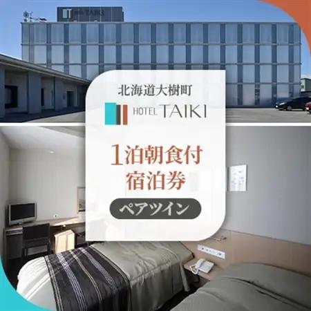 HOTEL TAIKI　1泊朝食付宿泊券(ペアツイン)_旅行券・チケット 宿泊券  _【1395476】