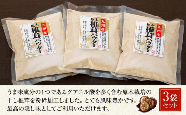 お料理を引き立てる！原木乾椎茸パウダー（70g×3袋セット）